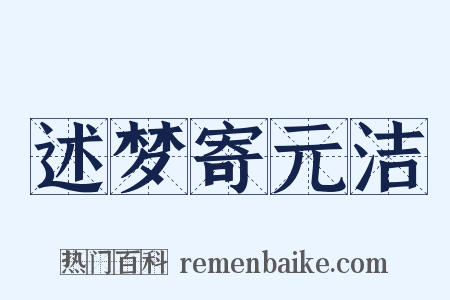 述梦寄元洁是什么意思的图片